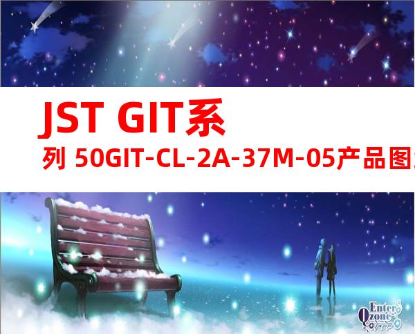 JST GIT系列 50GIT-CL-2A-37M-05产品图纸